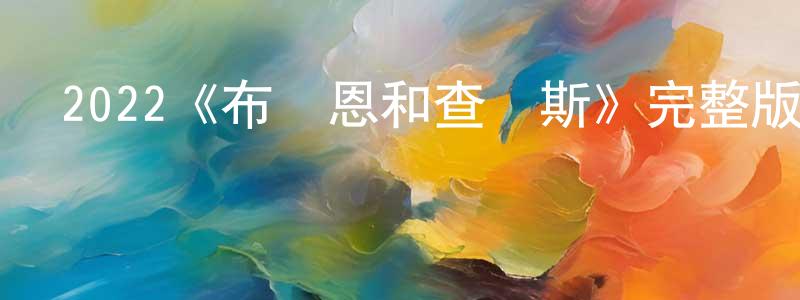 陳楚仁發布2022《布賴恩和查爾斯》完整版電影/在線觀看/百度云-美劇天堂